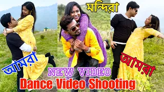 Dance Video Shooting Behind the Scenes মন্দিরা বোন সোমনাথ আর আমরা​⁠ @AmarVlogs1