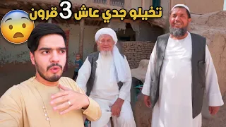 كيف جدي عاصر 3 قرون في حياته - القصة كاملة | My grandfather lived 3 centuries of his life