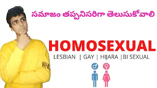 సమాజం తప్పనిసరిగా తెలుసుకోవాలి HOMOSEXUAL గురుంచి | Lesbian | Gay | Bi- sexual |Trans-gender