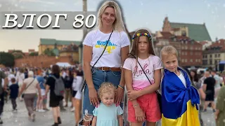 ВЛОГ 80/Варшава/День Независимости Украины.Документы в ясли.Соц.выплаты 40 зл|Nadiia Zhuk|Надя Жук