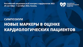 Новые маркеры в оценке кардиологических пациентов