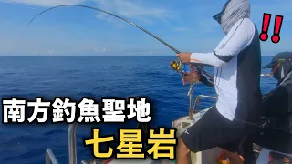 傳說的釣點-"七星岩"，體驗台灣南部釣魚聖地的衝擊力! 七星岩船磯~