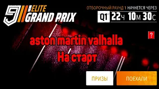 Asphalt 9 [Touchdrive] elite grand prix aston martin valhalla На старт