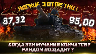 AMX M4 54 - Берём 3 отметки I Когда это закончится?! I Part 4