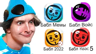 ✅ играю в *КЛОНЫ БАБЛ КВАС* 😎 это ужасно