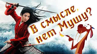 Дисней, чё началось то? Нормально же всё было! Мулан (2020) - обзор.