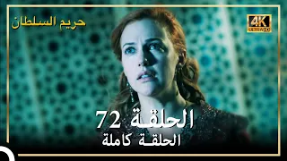 (4K) حريم السلطان - الحلقة 72