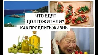 ЧТО ЕДЯТ ДОЛГОЖИТЕЛИ.КАК ПРОДЛИТЬ ЖИЗНЬ. ДОЛГОЛЕТИЕ