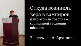 Откуда возникла вера в вампиров, и что это нам говорит о социальной эволюции обществ | 2 часть