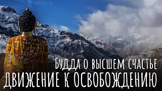 Начало движения к Освобождению. Будда о высшем счастье. Нирвана и шаги к ней, как счастье и свобода.