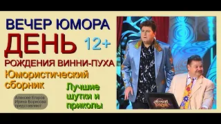 Юмористический концерт "ДЕНЬ РОЖДЕНИЯ ВИННИ-ПУХА" // Лучшие приколы от юмористов Егорова и Борисовой