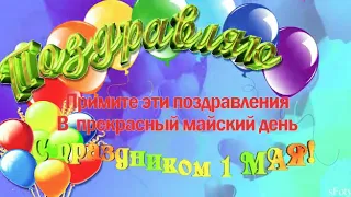 С праздником 1 мая! Примите эти поздравления в прекрасный майский день! #сидимдома #праздник