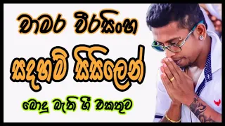 Sadaham Sisilen ... Chamara Weerasinghe...සදහම් සිසිලෙන් ...චාමර වීරසිංහ