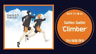 [하이큐 2기 1쿨 ED] Galileo Galilei - Climber 가사/발음