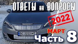 Peugeot 308. Подкаст №8  Ответы на вопросы