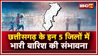 CG Weather News : Chhattisgarh के इन 8 जिलों में Yellow Alert | 5 जिलों में भारी बारिश की संभावना