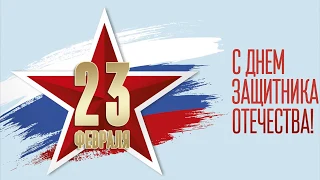 Концерт 23 февраля