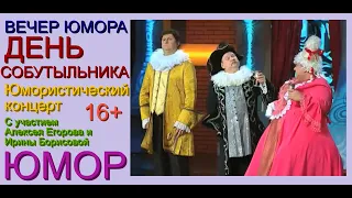 Юмористический концерт "ДЕНЬ СОБУТЫЛЬНИКА" /// Лучшие приколы от Алексея Егорова и Ирины Борисовой.