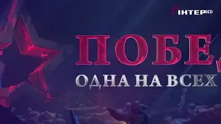 2021 г. Большой праздничный концерт "Победа. Одна на всех» Киев, 9 мая. Интер