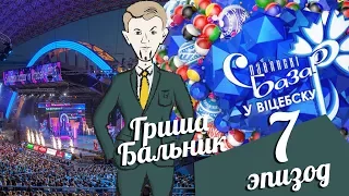 Славянский базар 2017 | Огонь танца 2017 | 7 эпизод | Гриша Бальник