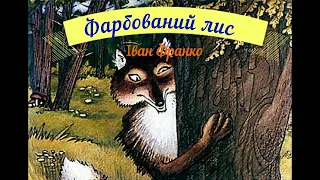 Фарбований лис. Іван Франко. Казка українською.