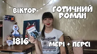 РЕКОМЕНДУЮ: ФРАНКЕНШТЕЙН АБО СУЧАСНИЙ ПРОМЕТЕЙ/ МЕРІ ШЕЛЛІ