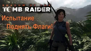 Shadow of the Tomb Raider. Испытание: Поднять флаги! Монолит в Миссии св. Хуана. Карты.