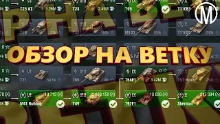 WoT Blitz. Секрет ветка ПТУР. Обзор Sheridan