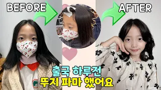 출국 하루전!! 갑자기 파마를 하게 된 뚜지~!! 잘 어울리나요??? 가족일상 브이로그 / 뚜아뚜지TV