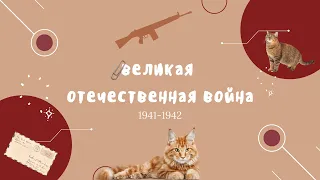 курс по вов для ЕГЭ / 1941-1942