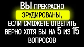 Интересный Тест на Эрудицию и Общие Знания, с которым не каждый справится | Храм Огня