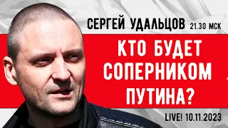 Сергей Удальцов:  Кто будет соперником Путина на выборах-2024? Эфир от 10.11.2023