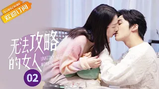 【ENG SUB】《无法攻略的女人 Unattackable Women》第2集 前男友成反派？谢子裕借夜宵向鹿汐表白【芒果TV青春剧场】