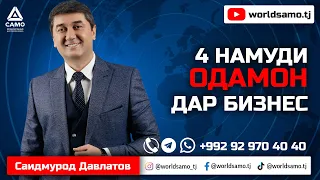 4 намуди одамон дар бизнес - Саидмурод Давлатов