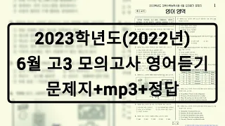 2022년(2023학년도) 6월 고3 모의고사 영어듣기평가 / 문제+음성+정답