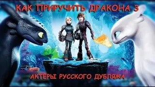 Как приручить дракона 3 — Актёры русского дубляжа. Кто озвучил героев мультфильма?