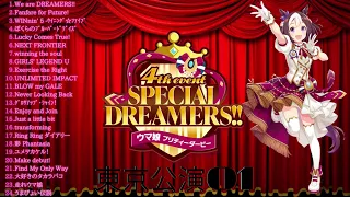 【作業用 bgm】『ウマ娘』4th EVENT 「SPECIAL DREAMERS!!」 東京公演DAY1 セットリスト