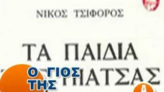 Ο ΓΙΟΣ ΤΗΣ ΚΑΡΠΑΖΑΣ 1