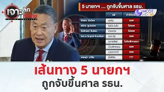 เส้นทาง 5 นายกฯ...ถูกจับขึ้นศาล รธน. (24 พ.ค. 67) | เจาะลึกทั่วไทย