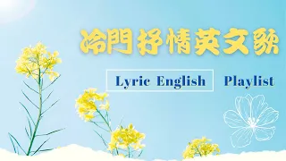 【Calla Playlist】《冷門抒情英文歌-01》Lyric  English  Songs