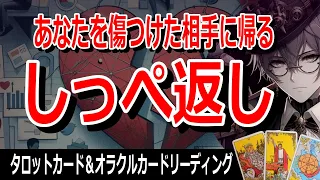 因果応報天罰🔥タロット占い🔮貴方を傷つけた人に訪れる運命 しっぺ返し