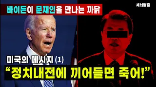 [세뇌탈출]  바이든이 문재인을 만나는 까닭! 미국의 메시지 "정치내전에 끼어들면 죽어!" - 1부 (1938, 20220429)