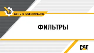 Как производить замену воздушного фильтра двигателя оборудования Cat