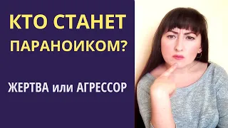 КТО СТАНЕТ ПАРАНОИКОМ? КТО СКЛОНЕН К ПАРАНОЙИ?