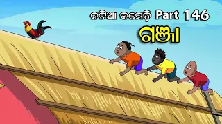 Natia Comedy Part 146 || Ganja