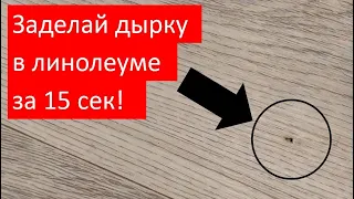 Как заделать дырку в линолеуме за 15 сек? Расходы - 100 руб!