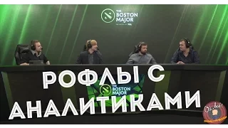 Рофлы с Аналитиками часть 1 #BostonMajor