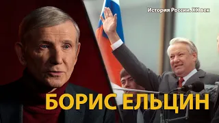 История России. ХХ век. Лекция 35. Борис Ельцин. Первый президент России | History Lab