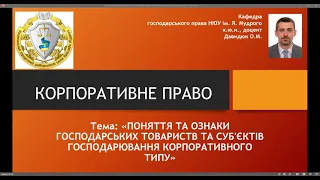 Корпоративне право. "Поняття та ознаки господарських товариств та суб'єктів господ-ння корп. типу".