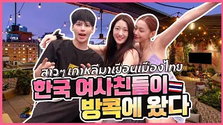 [Thai] อปป้าพาสาวเกาหลี เที่ยวกรุงเทพ | Korean girl friends in Bangkok